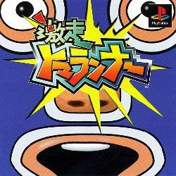 Gekisou Tomarunner - PlayStation