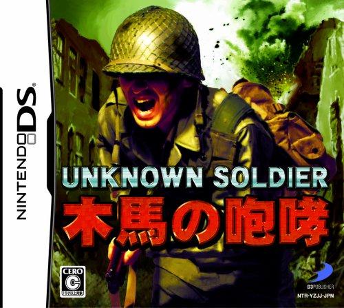 Unknown Soldier: Mokuba no Houkou - Nintendo DS