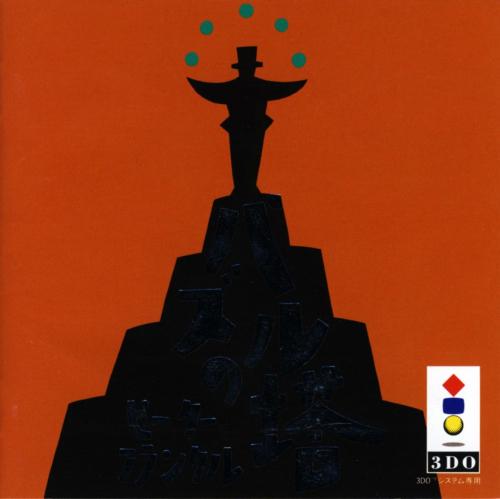 Peter Frankl: Puzzle No Tou - JP 3DO [Import]