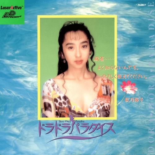 Dora Dora Paradise [LD-Rom2] - JP LaserActive [Import]