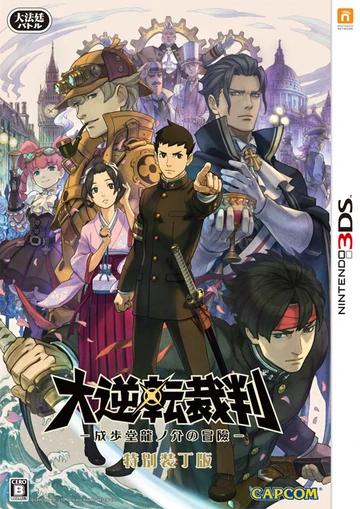 Dai Gyakuten Saiban: Naruhodo Ryunosuke No Boken [Special Edition] - JP Nintendo 3DS [Import]