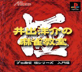 Ide Yosuke no Mahjong Kyoshitsu - PlayStation