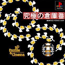Kyuukyoku no Soukoban - 3D Puzzle & Cinema - JP Playstation [Import]