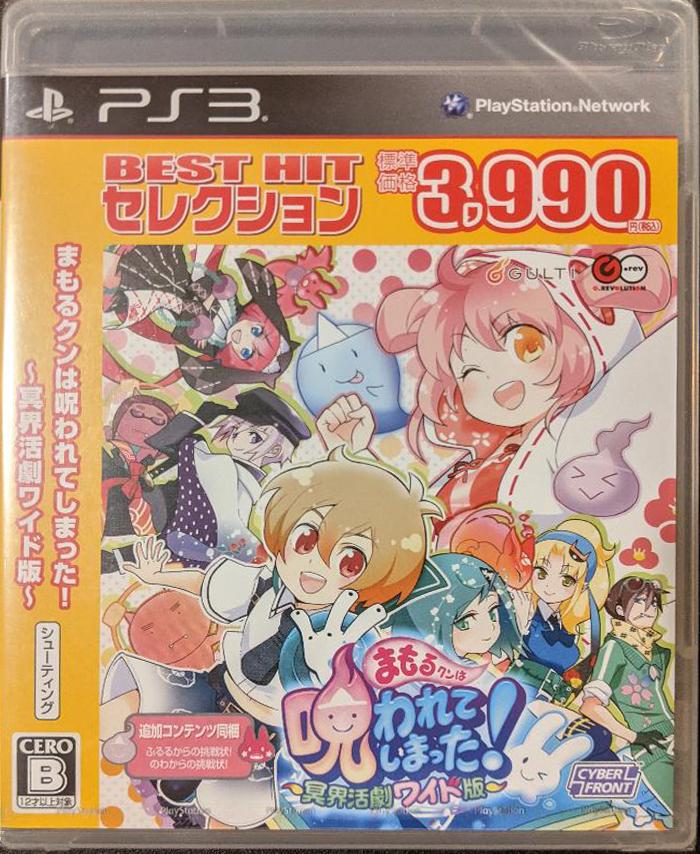 Mamoru-kun wa Norowarete Shimatta [Best] - JP Playstation 3 [Import]