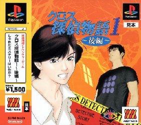Cross Tantei Monogatari 1: Kouhen - JP Playstation [Import]