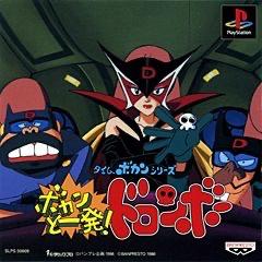 Bokan to Ippatsu! Doronboo - JP Playstation [Import]