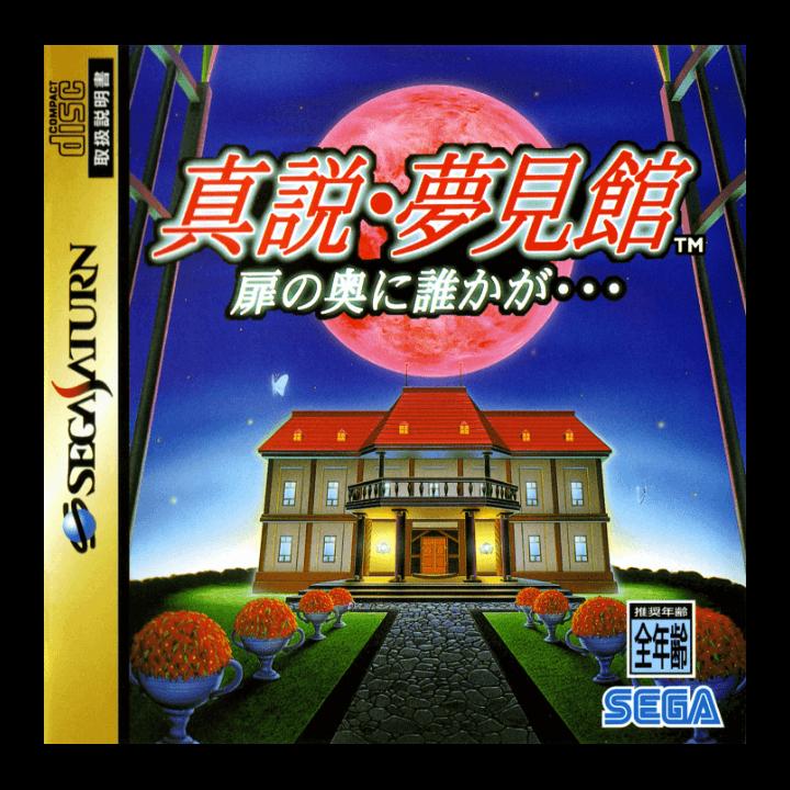 Shinsetsu Yumemi Yagata - JP Sega Saturn [Import]