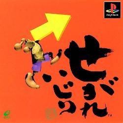 Segare Ijiri - PlayStation