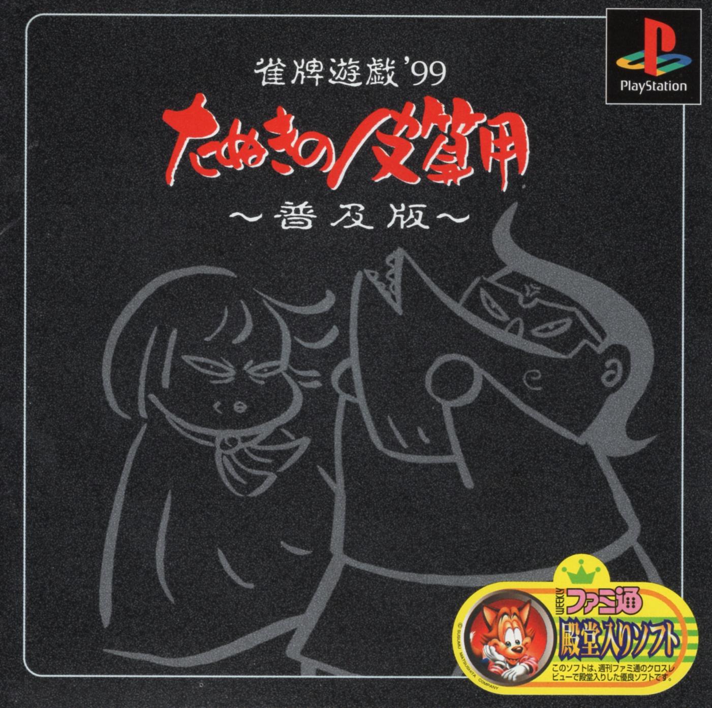 Janhai Yuugi '99: Tanuki no Kawazanyou [Fukyuuban 1500 Series] - JP Playstation [Import]