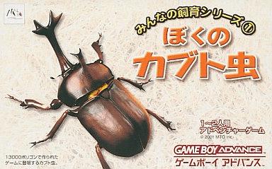 Boku no Kabuto Mushi - JP Game Boy Advance [Import]