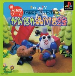 Ganbare Morikawa Kun 2nd - Pet in TV [Limited Edition] - PlayStation