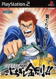 Kensetsu Juuki Kenka Batte: Buchigire Kongou - JP Playstation 2 [Import]