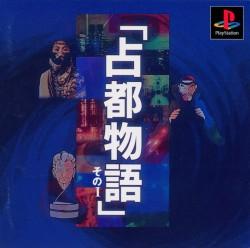 Sento Monogatari Sono I - JP Playstation [Import]