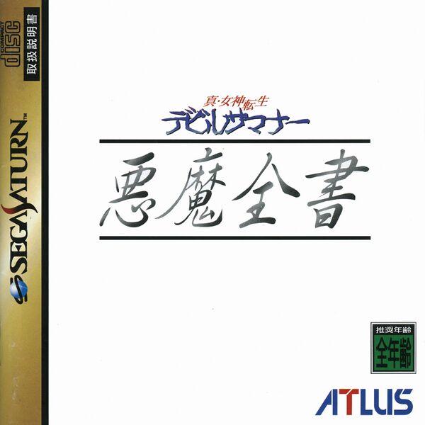Shin Megami Tensei: Devil Summoner: Akuma Zensho - JP Sega Saturn [Import]