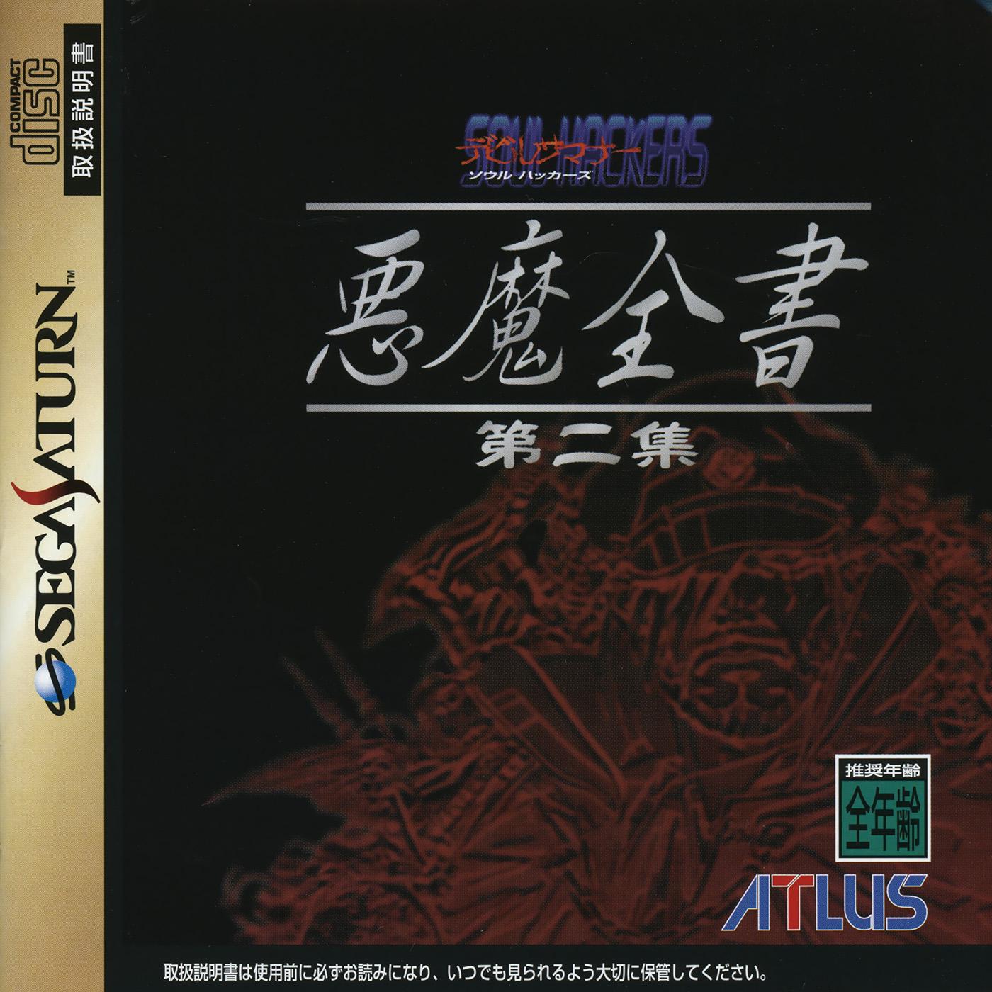 Devil Summoner: Soul Hackers: Akuma Zensho Dainishuu - JP Sega Saturn [Import]