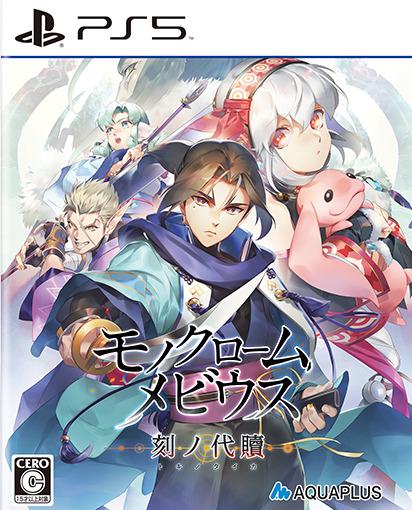 Monochrome Moebius: Toki no Taika - JP Playstation 5 [Import]