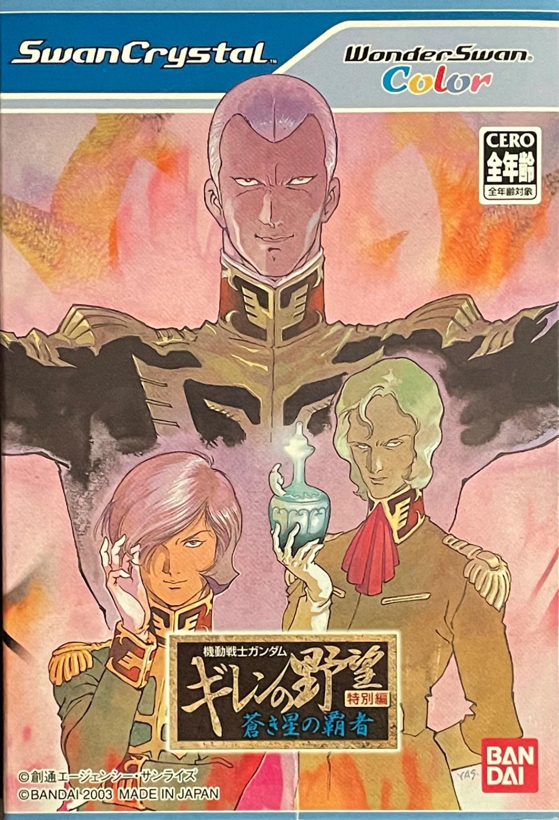 Mobile Suit Gundam: Gihren No Yabou Tokubetsu-hen: Aoki Hoshi no Hasha - WonderSwan Color [Import]
