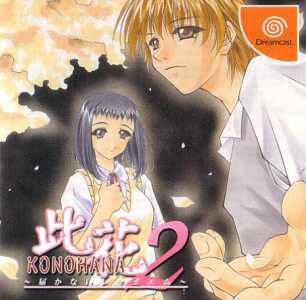 Konohana 2 - JP Sega Dreamcast [Import]