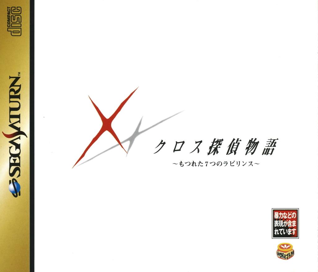 Cross Tantei Monogatari - JP Sega Saturn [Import]