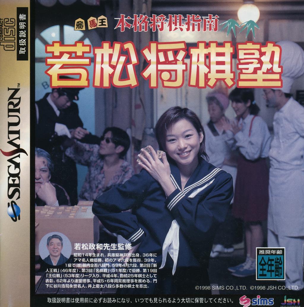 Honkaku Shougi Shinan Wakamatsu Shougi Juku - JP Sega Saturn [Import]