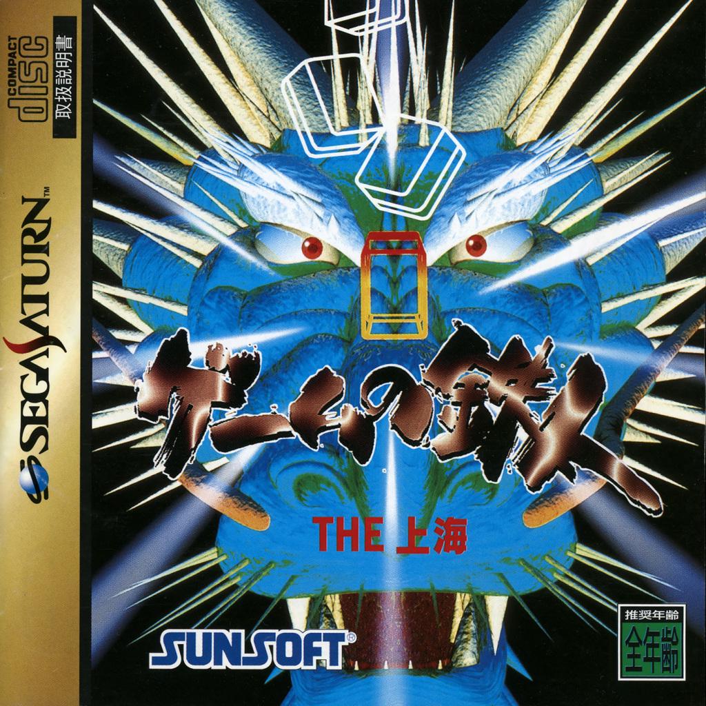 Game no Tatsujin The Shanghai - JP Sega Saturn [Import]