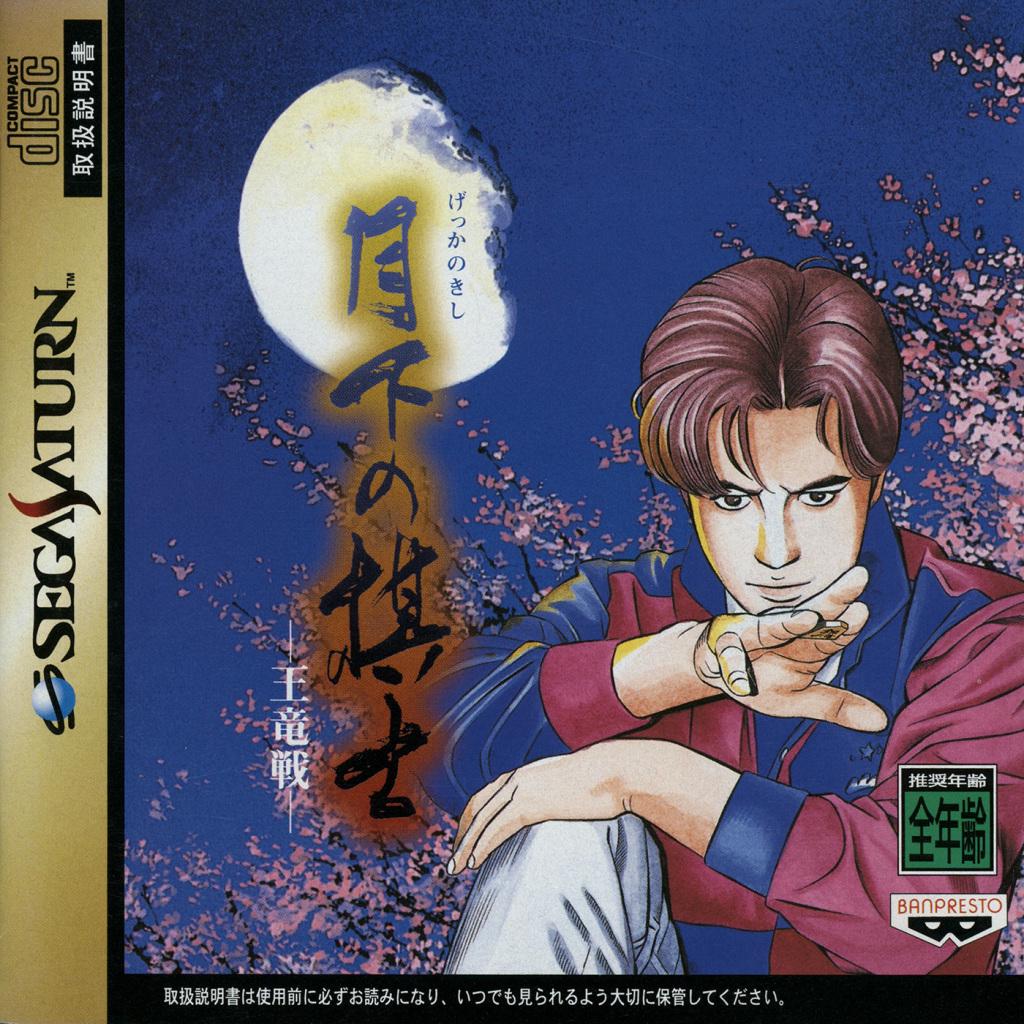 Gekka no Kishi - JP Sega Saturn [Import]