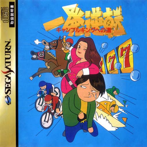 Ippatsu Gyakuten - JP Sega Saturn [Import]