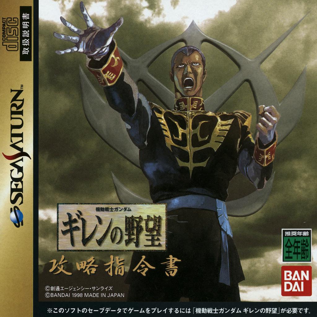 Mobile Suit Gundam: Giren no Yabou Kouryaku Shireisho - JP Sega Saturn [Import]