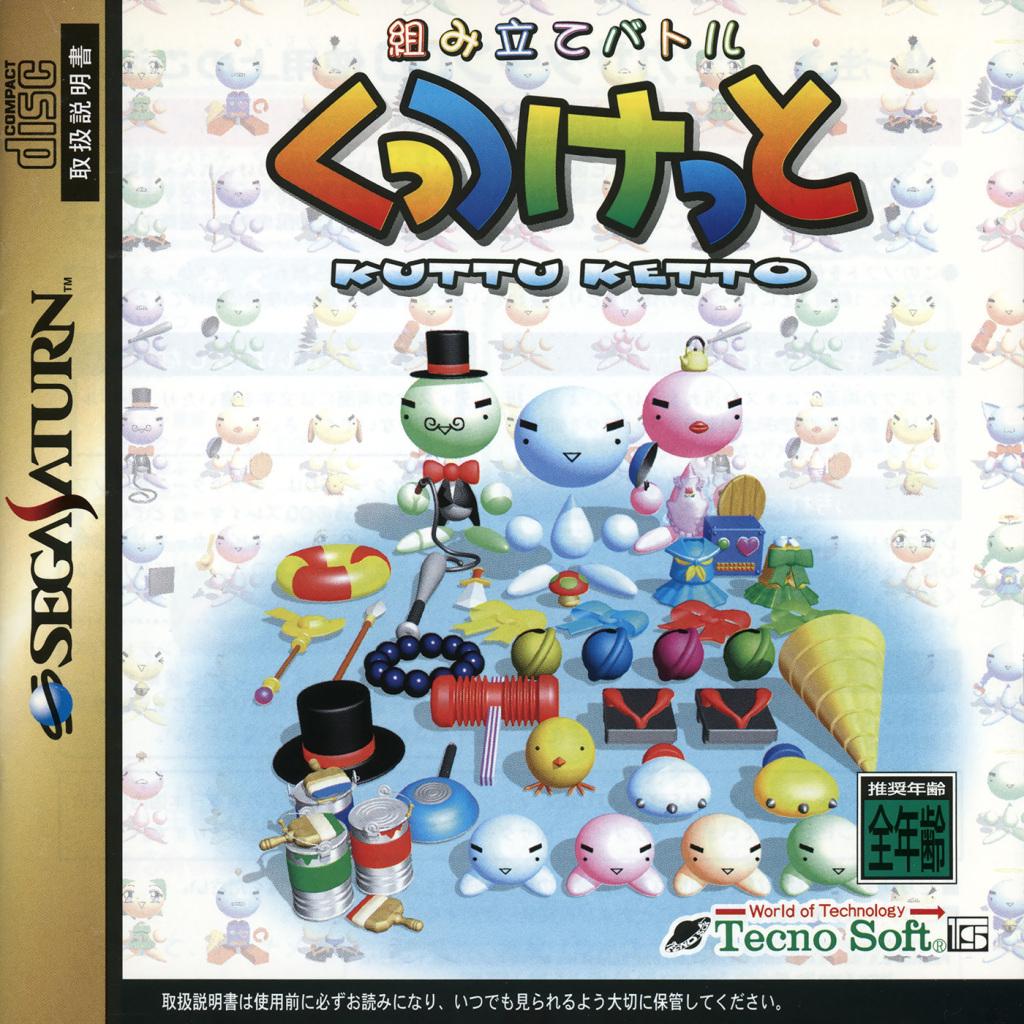 Kumitate Battle Kuttu Ketto - JP Sega Saturn [Import]