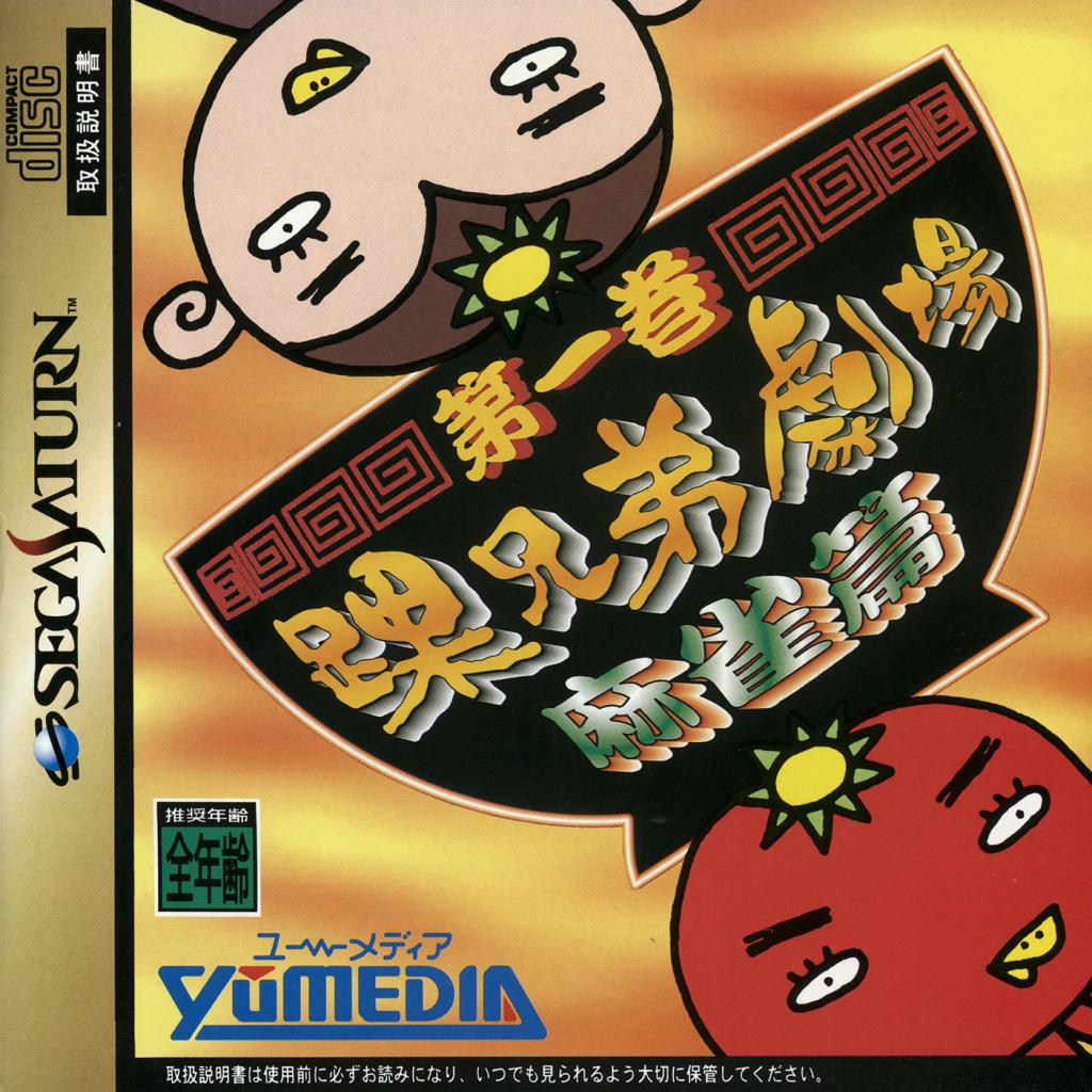Kurubushi Kyoudai Gekijou Daiikkan Mahjong Hen - JP Sega Saturn [Import]