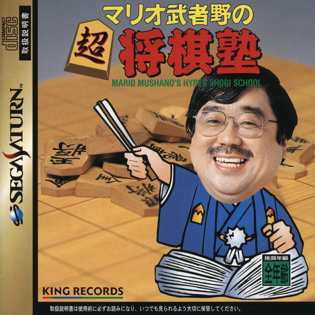 Mario Mushano no Chou Shougi Juku - JP Sega Saturn [Import]