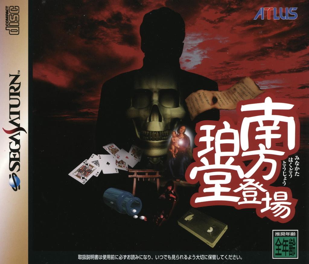 Minakata Hakudou Toujou - JP Sega Saturn [Import]