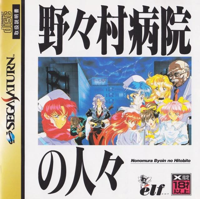 Nonomura Byouin no Hitobito - JP Sega Saturn [Import]