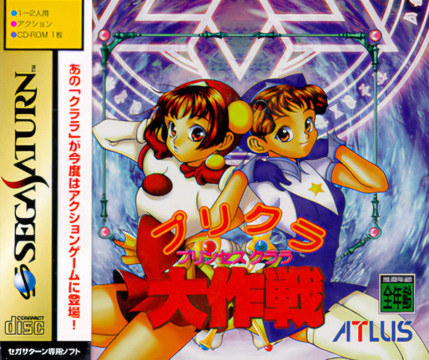 PriCla Daisakusen - JP Sega Saturn [Import]