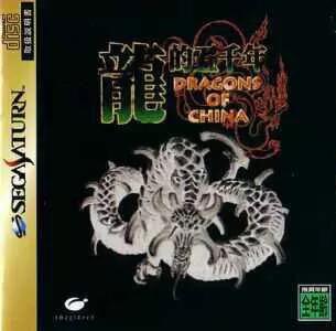 Dragons of China - JP Sega Saturn [Import]