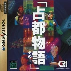 Sento Monogatari Sono I - JP Sega Saturn [Import]
