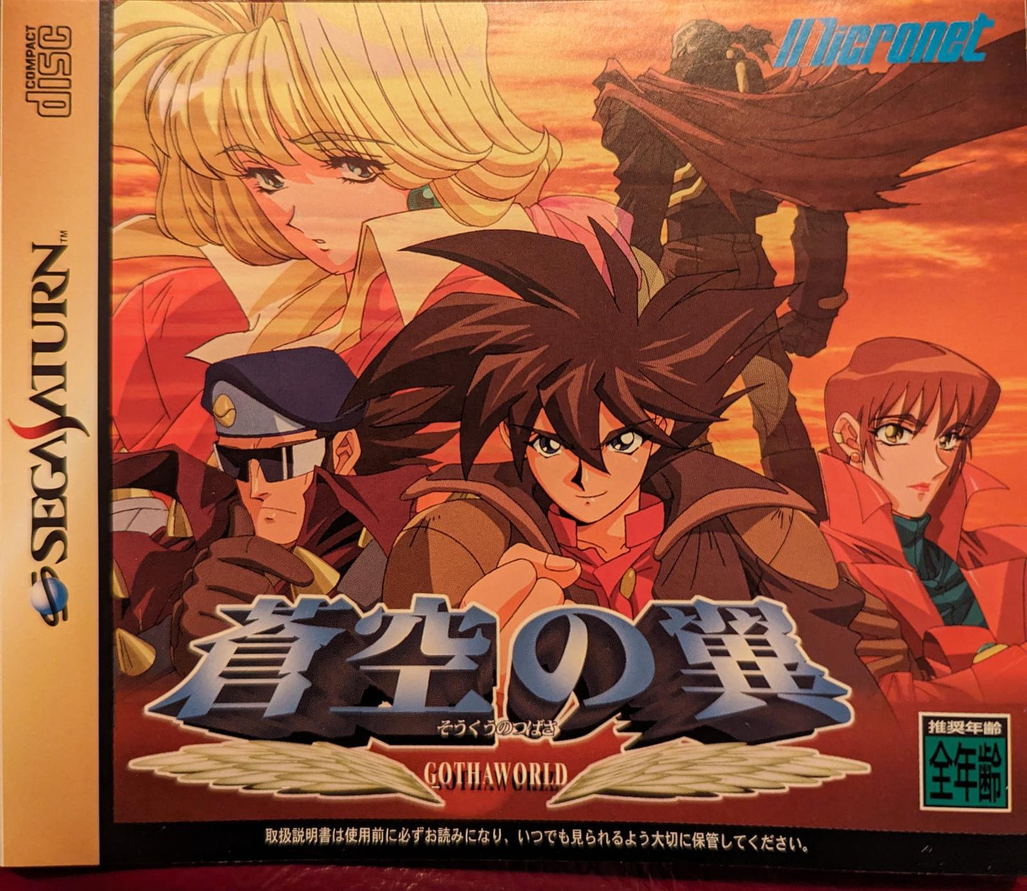 Soukuu no Tsubasa - JP Sega Saturn [Import]