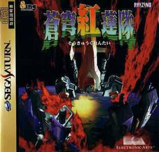 Soukyugurentai - JP Sega Saturn [Import]