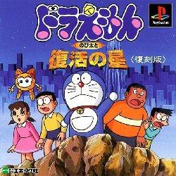 Doraemon - Nobitaito Fukkatsu no hoshi [Reprint] - JP Playstation [Import]