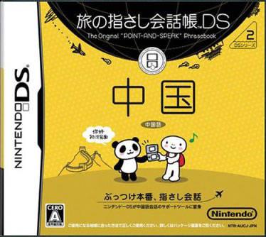 Tabi no Yubisashi Kaiwachou DS: DS Series 2 Chuugoku - JP Nintendo DS [Import]