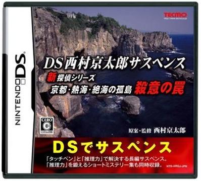DS Nishimura Kyotaro Suspense Shin Tantei Series: Kyoto Atami Zekkai no Kotou - Satsui no Wana - JP Nintendo DS [Import]