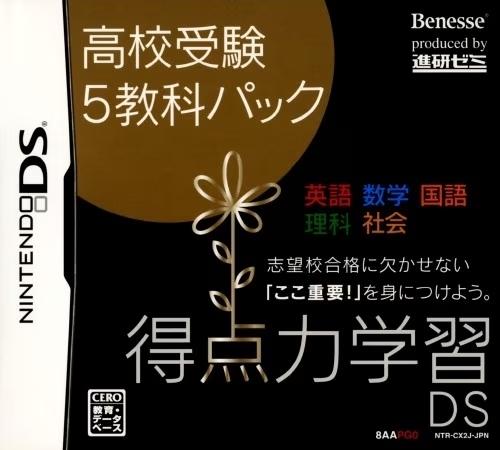 Tokutenryoku Gakushuu DS: Koukou Juken 5 Kyouka Pack - Nintendo DS
