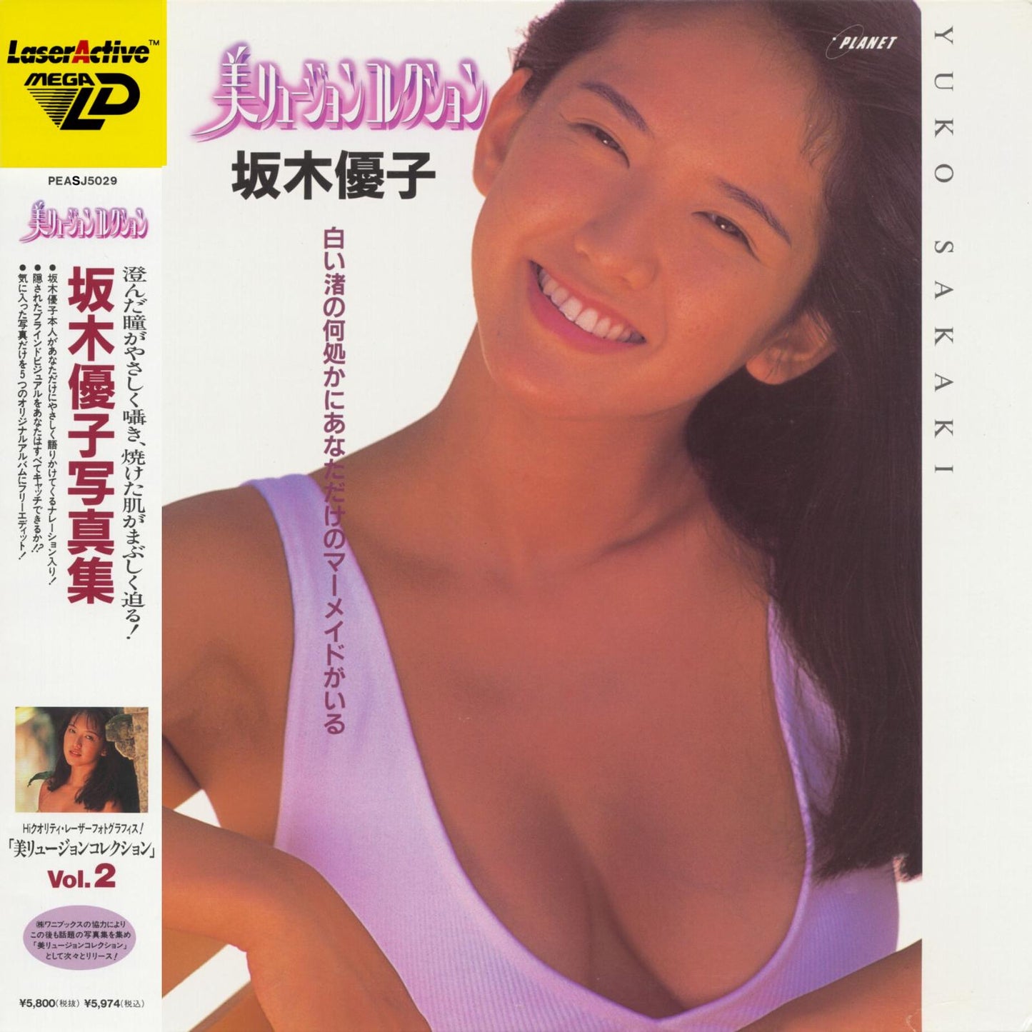 Pretty Illusion Collection Vol. 2: Yuko Sakaki [MegaLD] - JP LaserActive [Import]
