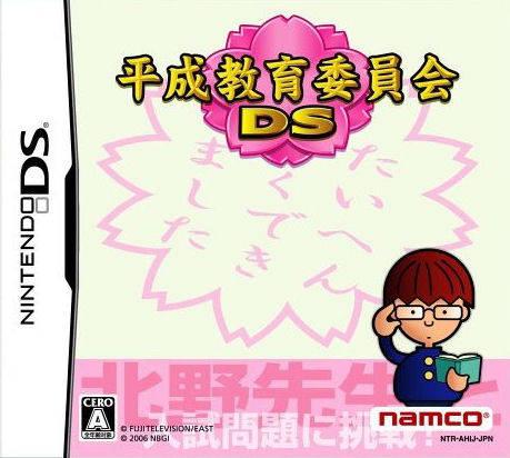 Heisei Kyouiku Iinkai DS - Nintendo DS