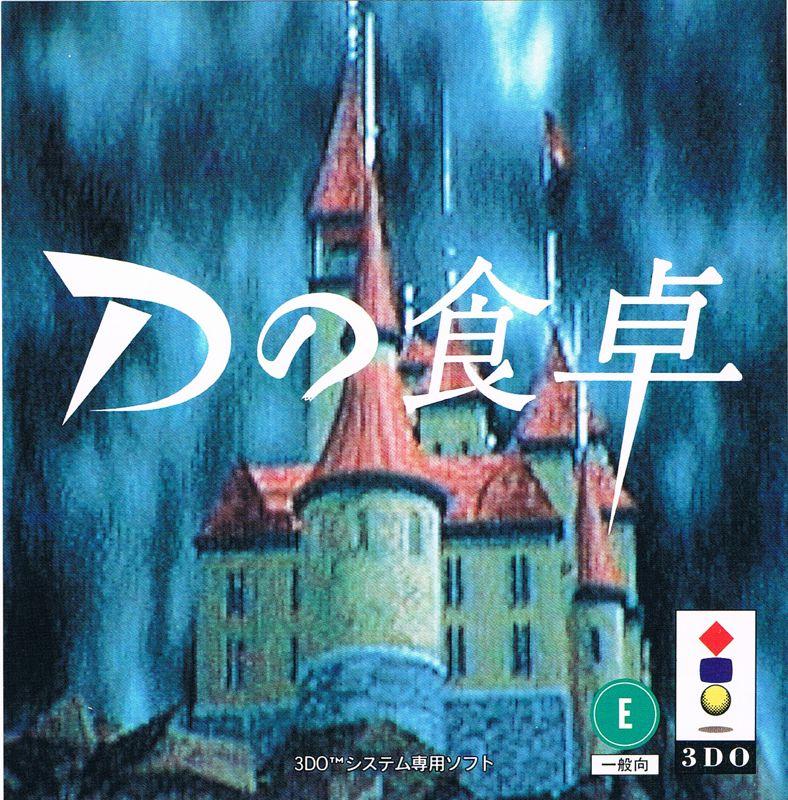 D No Shokutaku - JP 3DO [Import]