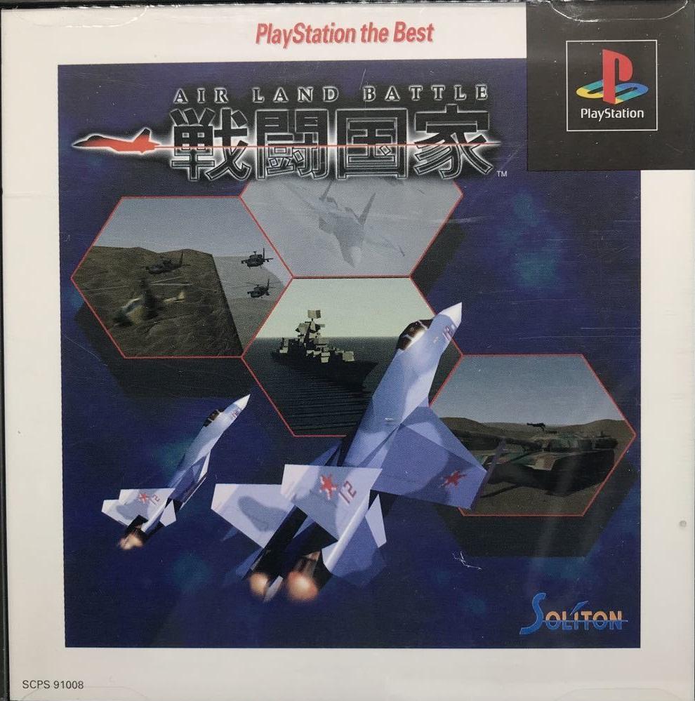Sentou Kokka: Air Land Battle [The Best] - JP Playstation [Import]