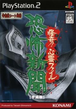 Kyufu Shinbun (Heisei-Han) Kaiki! Shinrei File - JP Playstation 2 [Import]