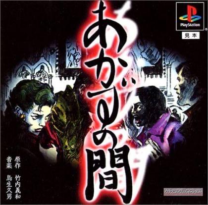 Akazu No Ma - PlayStation