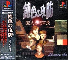 Nibiiro No Koubou - 32-Nin No Senshachou - JP Playstation [Import]