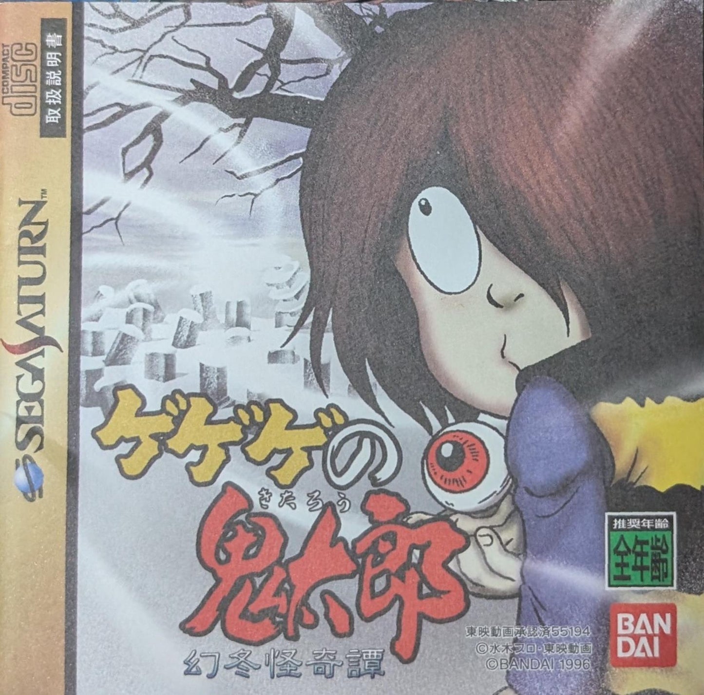 GeGeGe No Kitarou: Gentou Kaikitan - JP Sega Saturn [Import]